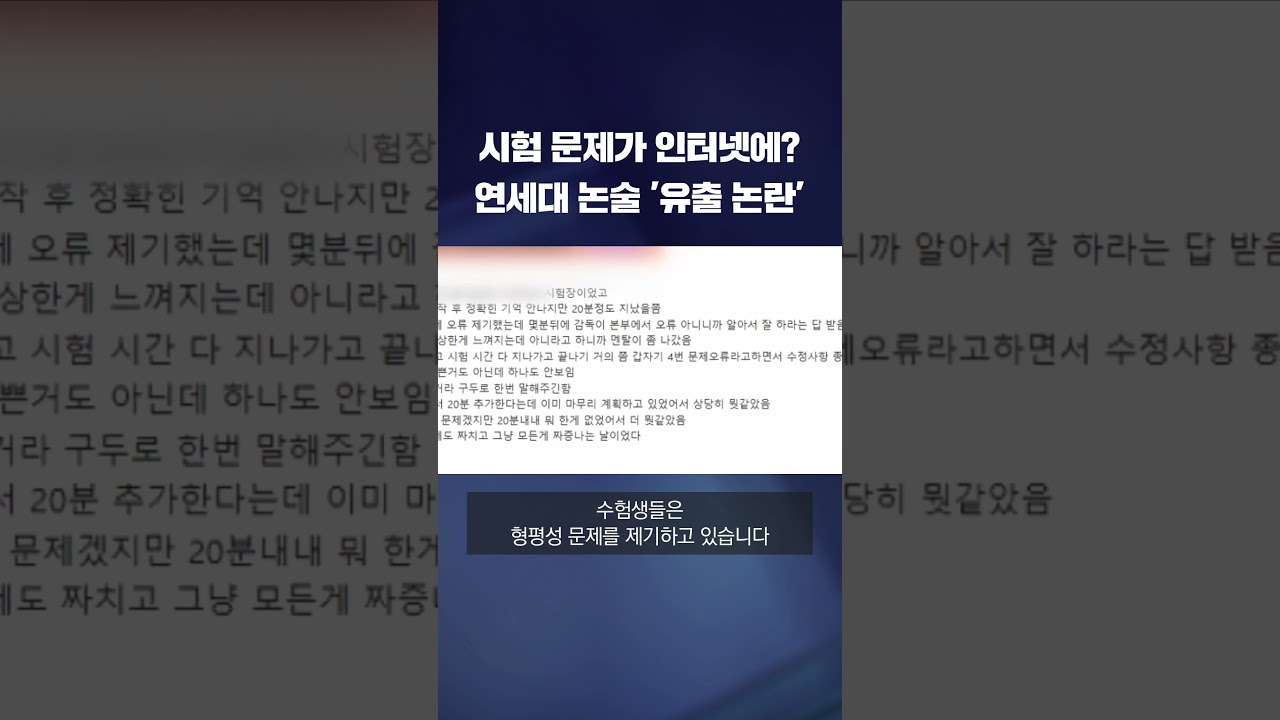 연세대 수험생 논술시험 문제 유출 사건