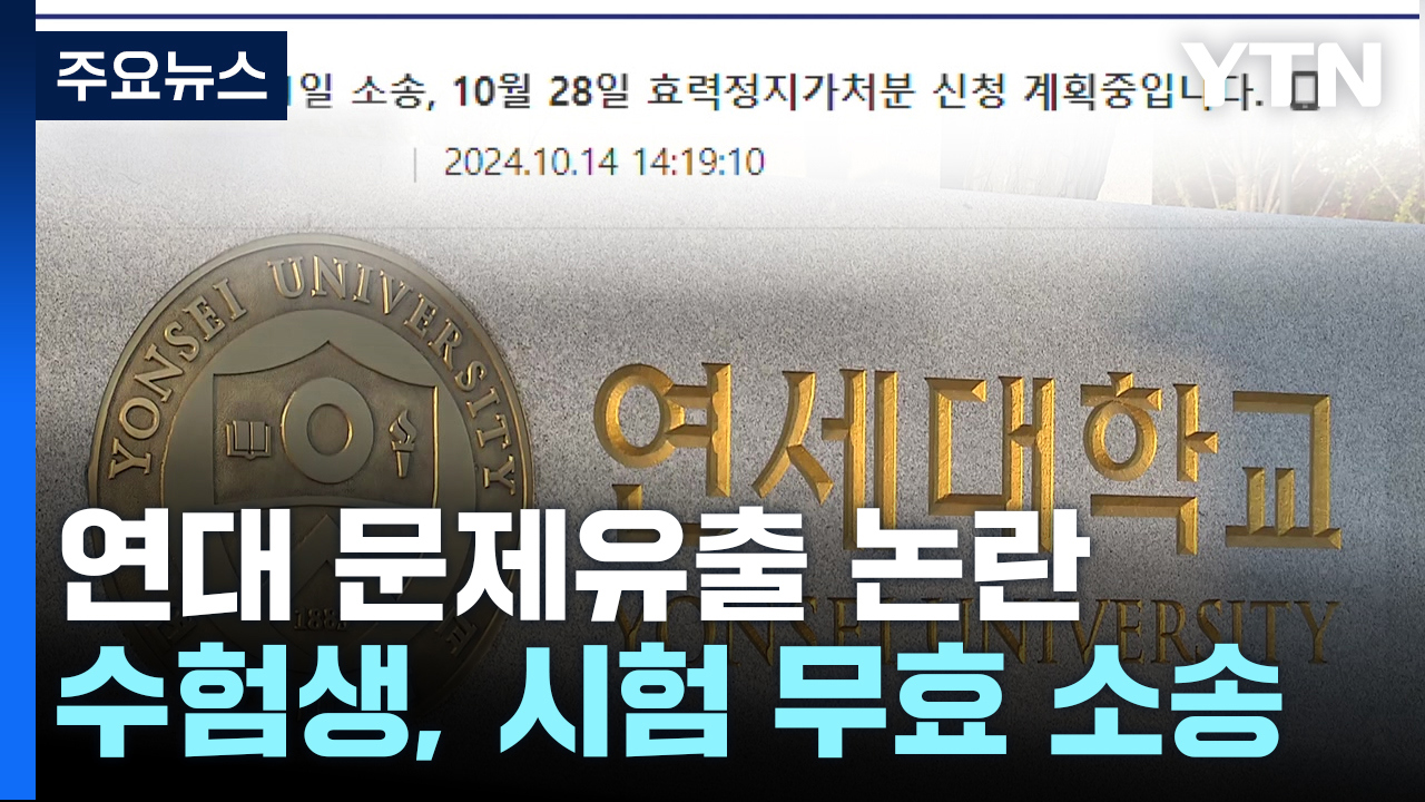 연세대 수험생 논술시험 문제 유출 사건