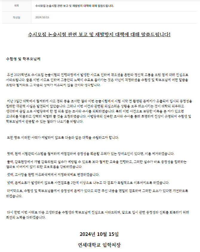 연세대 수험생 논술시험 문제 유출 사건