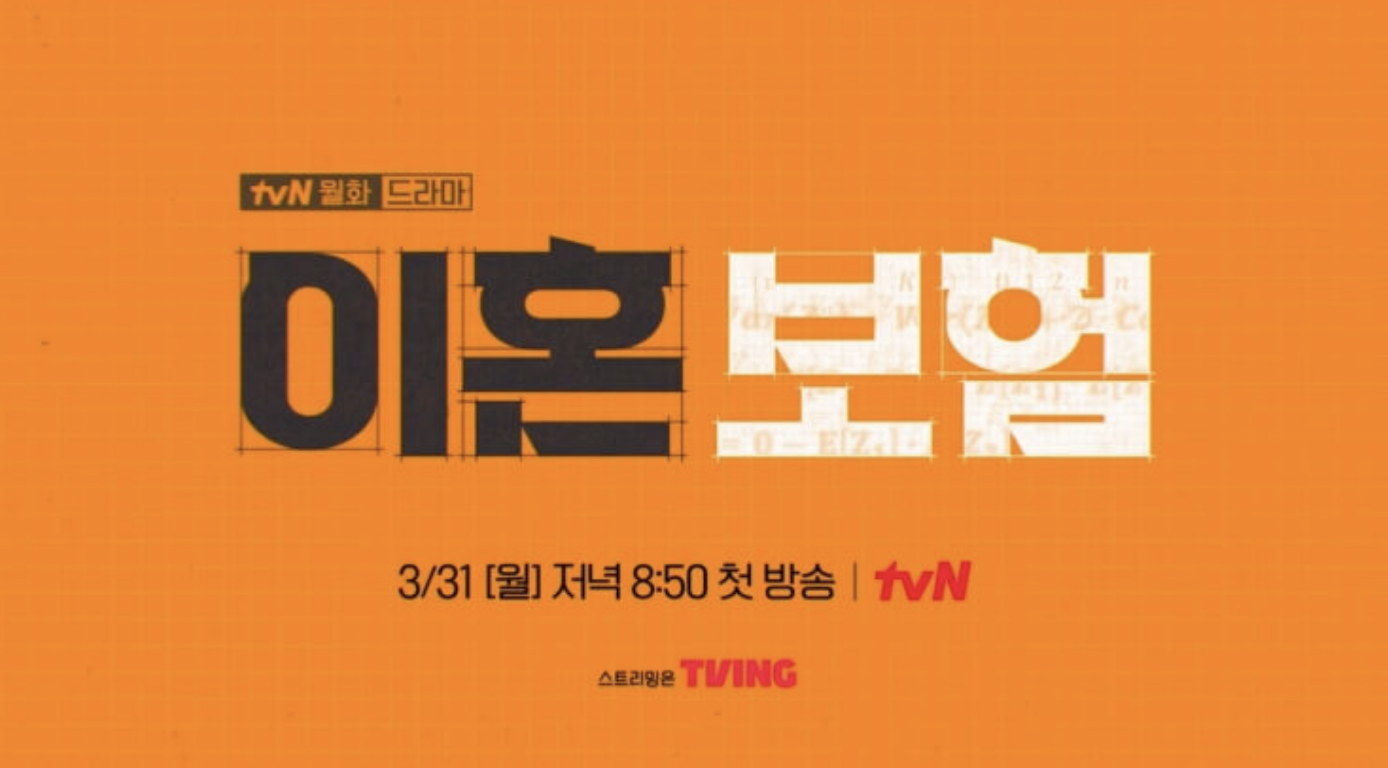 이혼보험 출연진 줄거리 방열일정 정보 한번에 체크하세요!