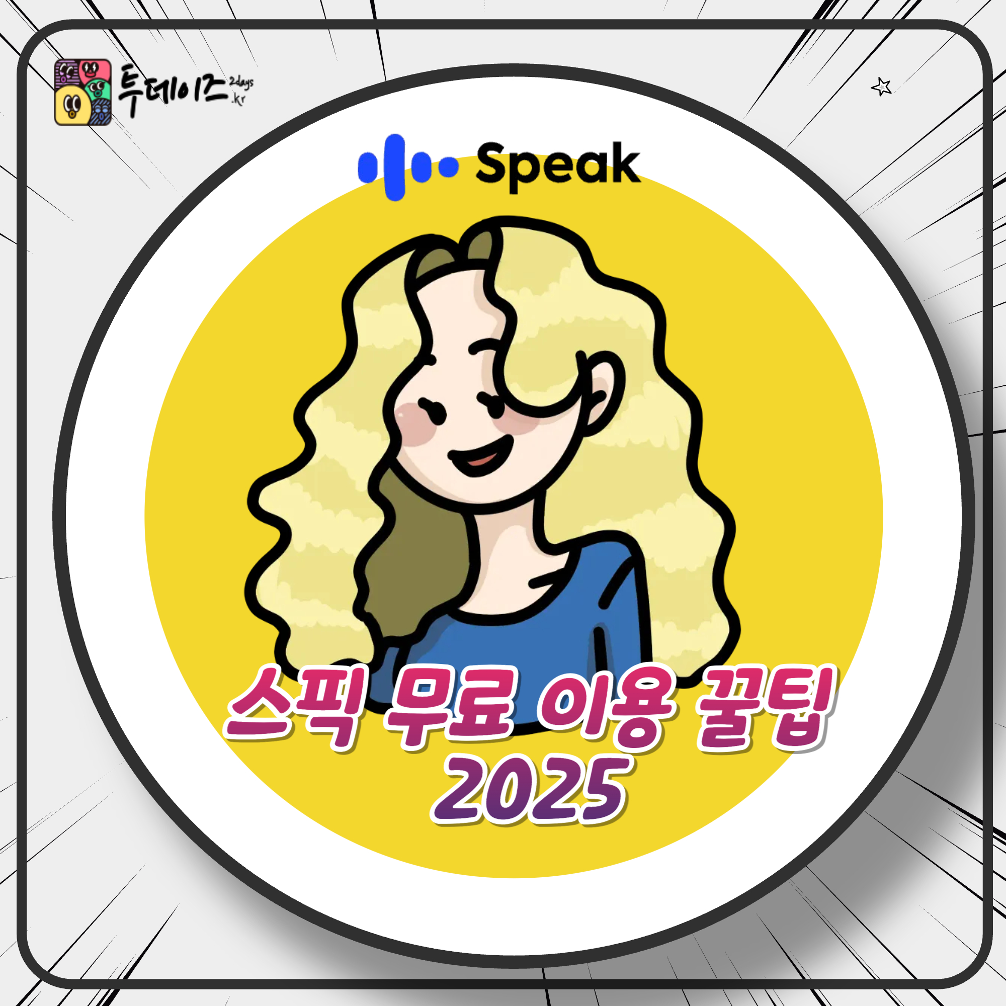 스픽 무료 이용 꿀팁 대공개! 유료 전환 전에 활용할 수 있는 방법 2025 스픽 무료 이용 꿀팁 대공개! 유료 전환 전에 활용할 수 있는 방법 2025
