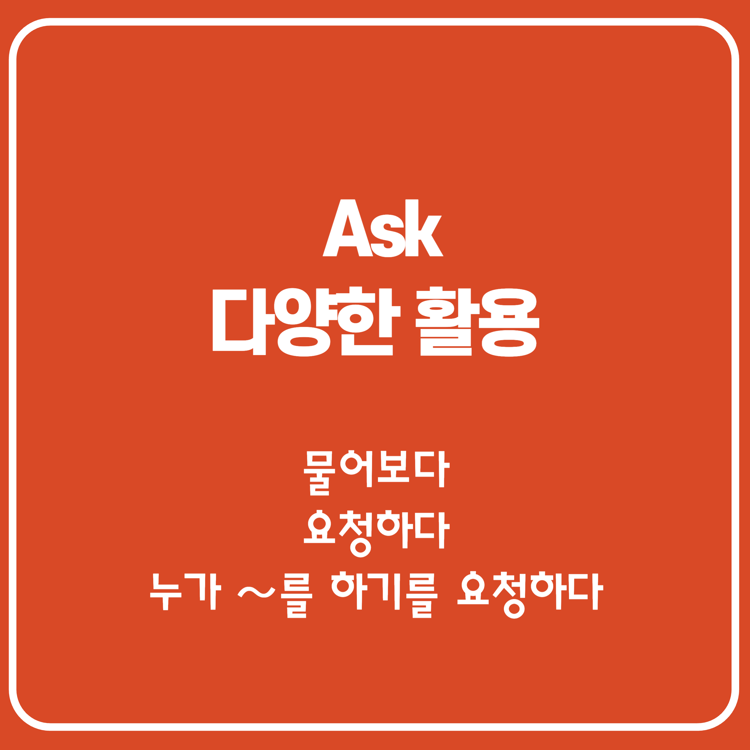 Ask 의 다양한 활용 Ask 의 다양한 활용