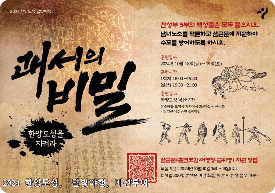 2024 한양도성 달빛야행 '괘서의 비밀' 미션투어 🌙🔍 2 2024 한양도성 달빛야행 '괘서의 비밀' 미션투어 🌙🔍