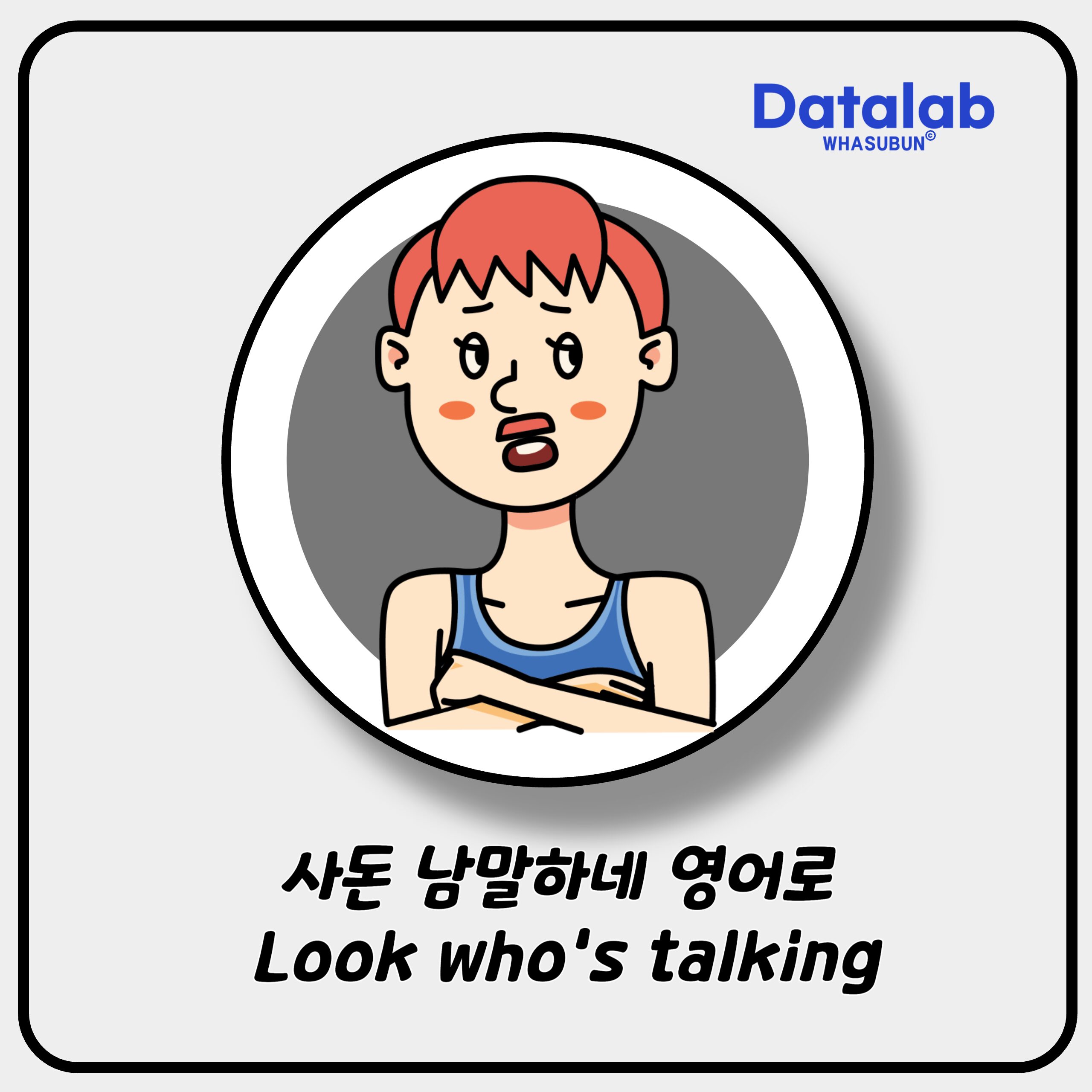사돈 남말하네 영어로 Look who’s talking 사돈 남말하네 영어로 Look who’s talking