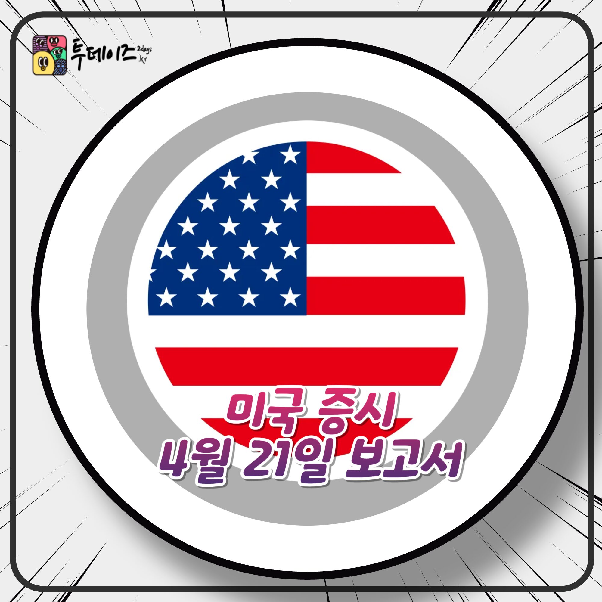 2025년 4월 21일 미국 증시 보고서 ‘미국 증시 급락, 왜 이래?’ 2025년 4월 21일 미국 증시 보고서 ‘미국 증시 급락, 왜 이래?’