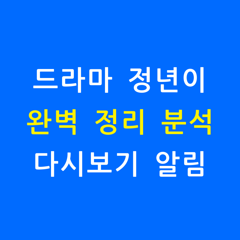 드라마 ‘정년이’ 다시보기 완벽 정리 재방송시간 알림 드라마 ‘정년이’ 다시보기 완벽 정리 재방송시간 알림