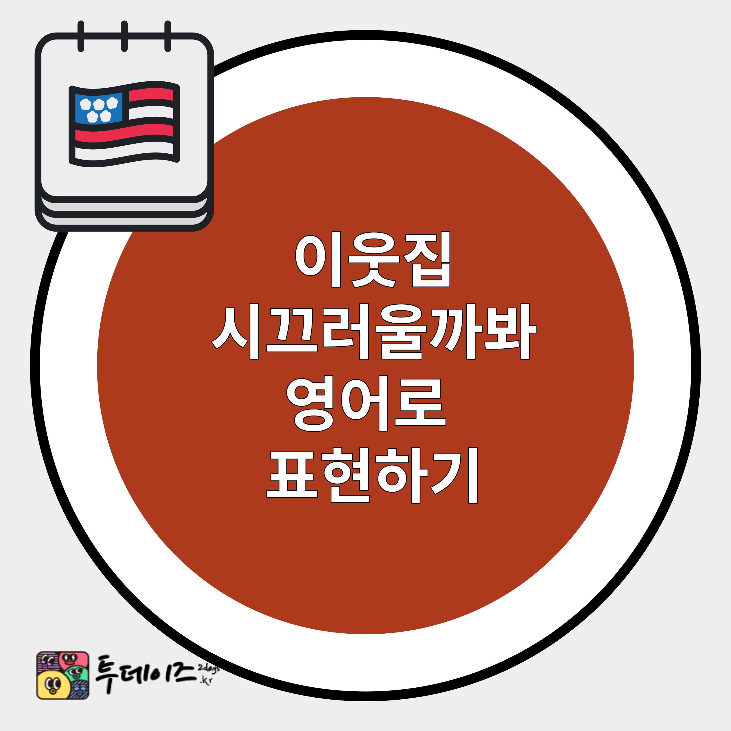“이웃집 시끄러울 까봐” 를 영어로? 바로 쓰는 영어 “이웃집 시끄러울 까봐” 를 영어로? 바로 쓰는 영어